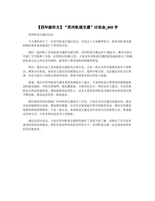 【四年级作文】“苏州轨道交通”讨论会_600字
