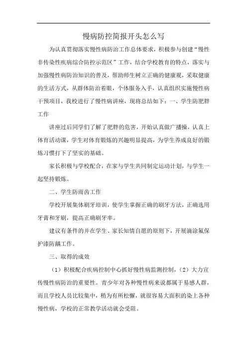 慢病防控简报开头怎么写