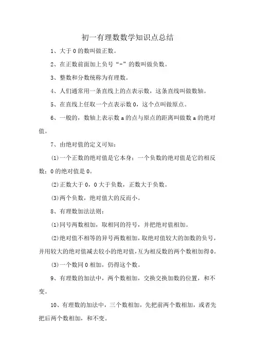 初一有理数数学知识点总结