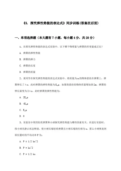 《5. 探究弹性势能的表达式》(同步训练)高中物理必修2_人教版_2024-2025学年