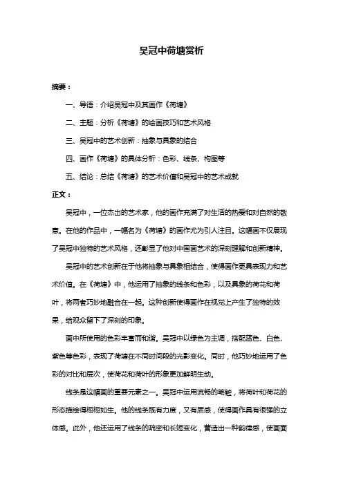 吴冠中荷塘赏析
