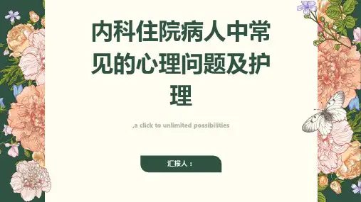内科住院病人中常见的心理问题及护理