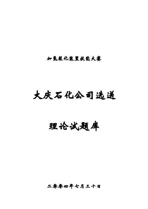 加氢裂化技能大赛理论题库