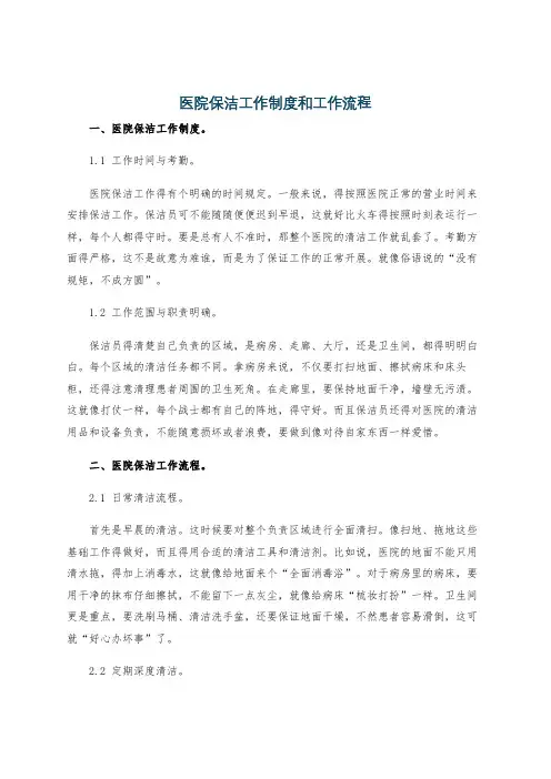 医院保洁工作制度和工作流程