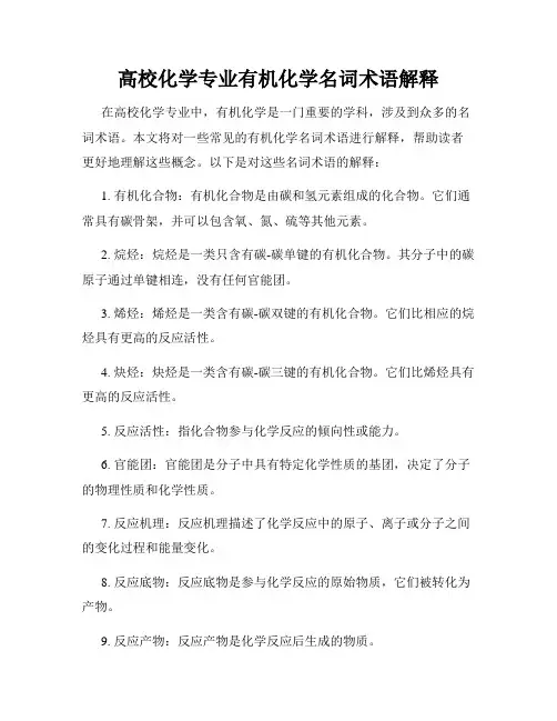 高校化学专业有机化学名词术语解释