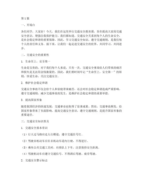 交通安全教育课讲课稿(3篇)