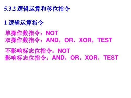 专升本微机原理_清华版_第五章(二)