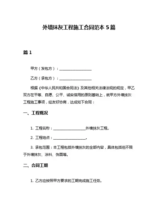 外墙抺灰工程施工合同范本5篇