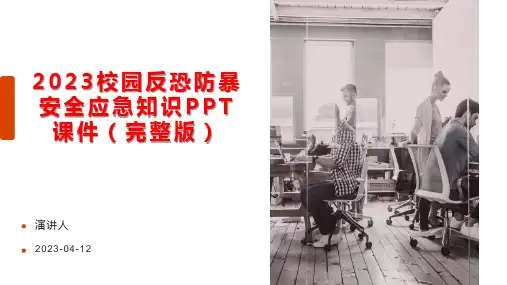 2023中小学校园反恐防暴安全应急知识PPT课件(完整版)