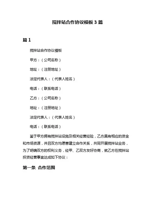 搅拌站合作协议模板3篇