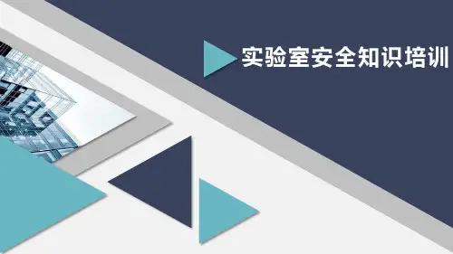 实验室安全知识培训ppt课件