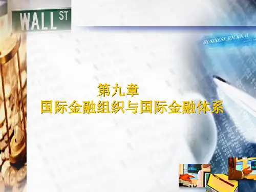 国际金融组织与国际金融体系课件