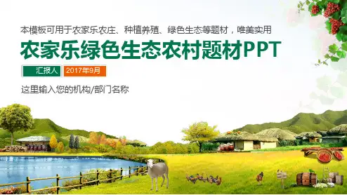 农家乐农村生活生态养殖种植PPT模板【优质课件】