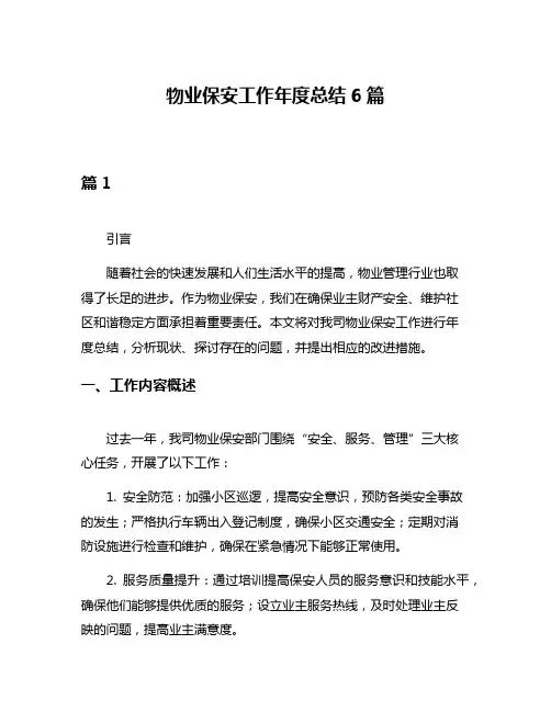 物业保安工作年度总结6篇