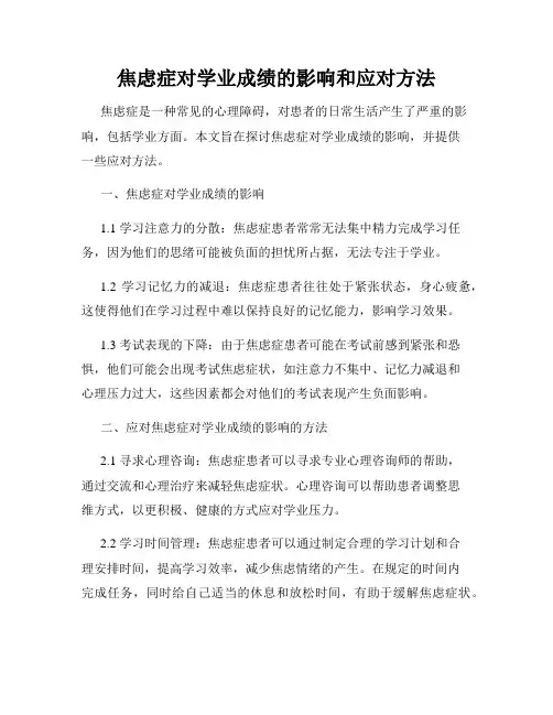 焦虑症对学业成绩的影响和应对方法