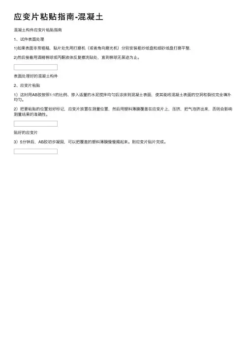 应变片粘贴指南-混凝土
