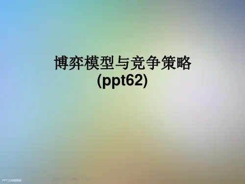博弈模型与竞争策略(ppt62)