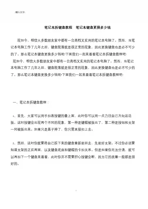 【推荐下载】笔记本拆键盘教程  笔记本键盘更换多少钱