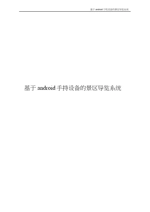 基于android手机导览系统概要设计说明书