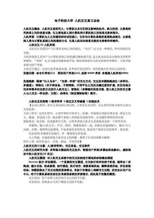(完整word版)电子科技大学-人机交互总结(word文档良心出品)