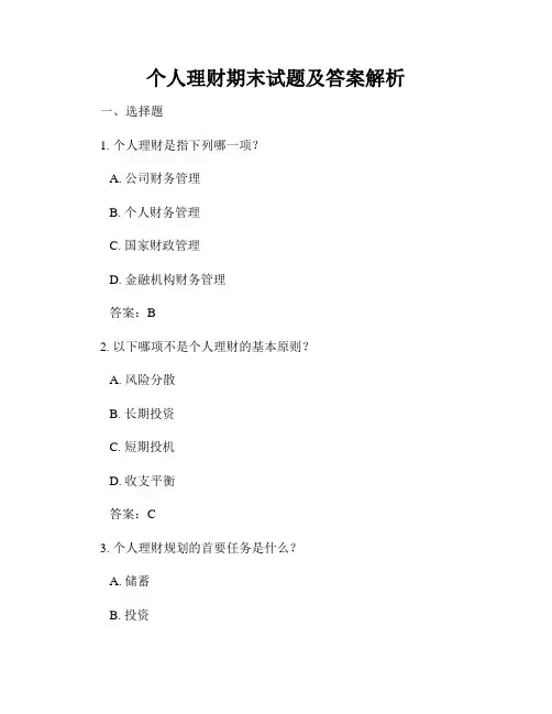 个人理财期末试题及答案解析