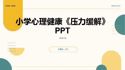 小学心理健康《压力缓解》PPT