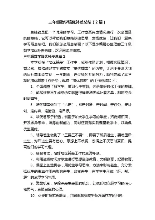 三年级数学培优补差总结（2篇）