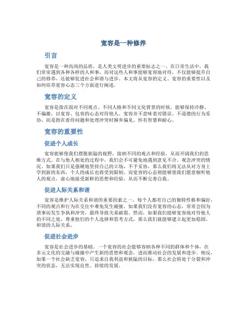 宽容是一种修养作文