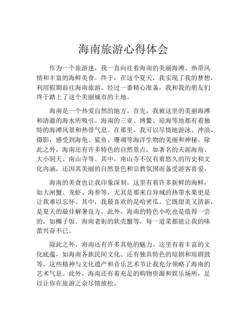 海南旅游心得体会