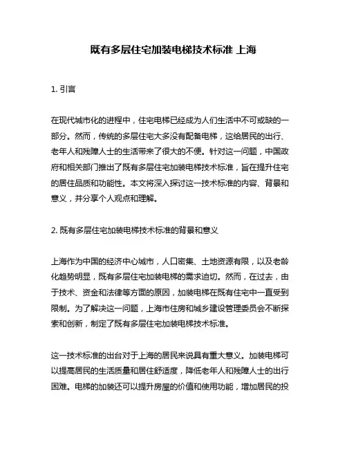 既有多层住宅加装电梯技术标准 上海