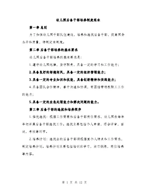 幼儿园后备干部培养制度范本