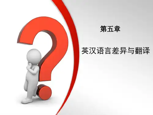 商务英语翻译5.2 语言差异和翻译-PPT文档资料