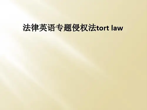 法律英语专题侵权法tort law