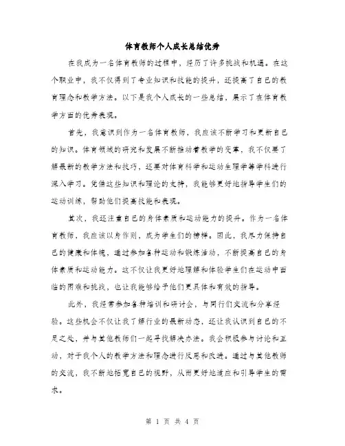 体育教师个人成长总结优秀(二篇)