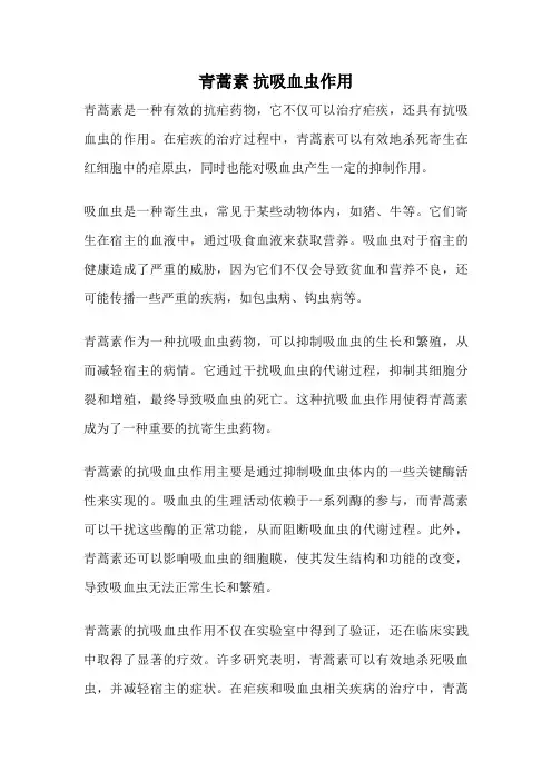 青蒿素 抗吸血虫作用