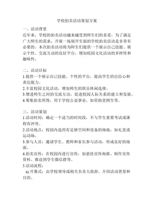 学校拍卖活动策划方案