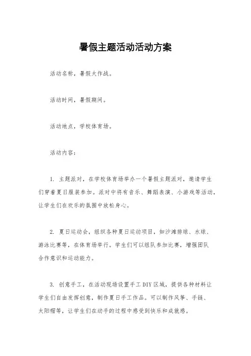 暑假主题活动活动方案