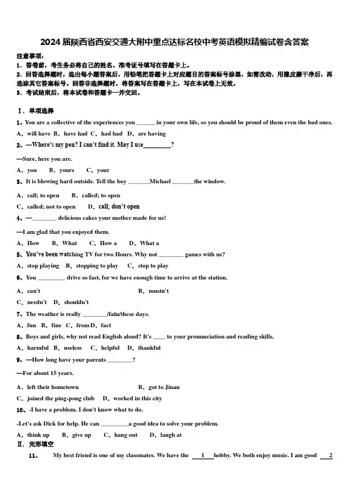 2024届陕西省西安交通大附中重点达标名校中考英语模拟精编试卷含答案
