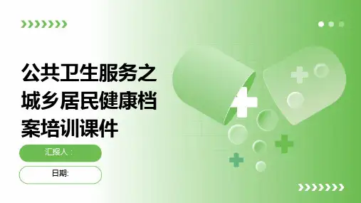 公共卫生服务之城乡居民健康档案培训课件