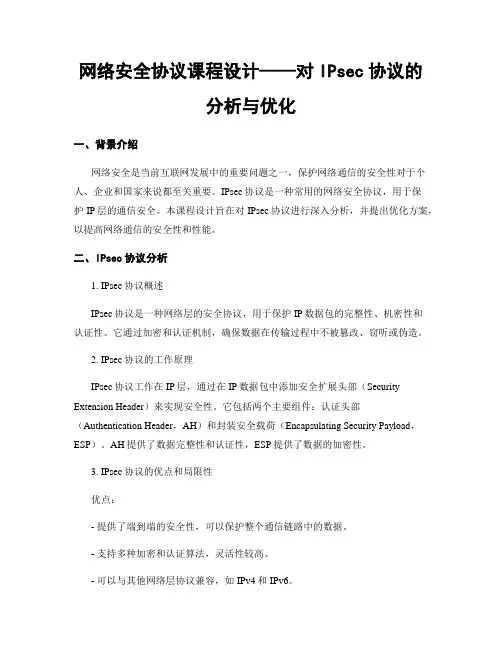 网络安全协议课程设计——对IPsec协议的分析与优化