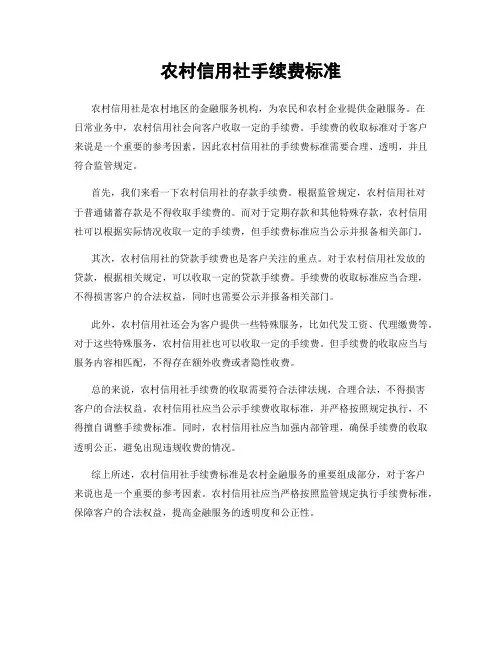 农村信用社手续费标准