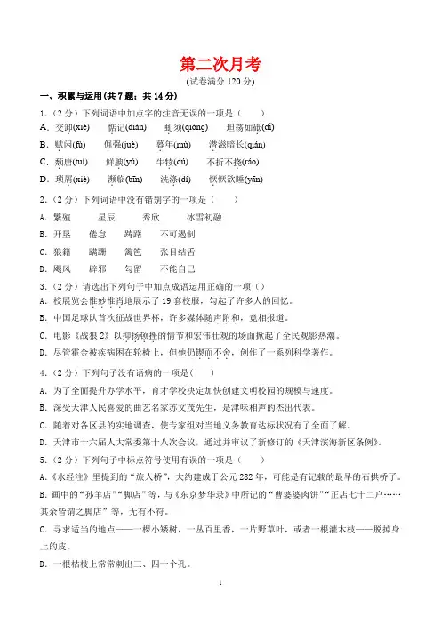 第二次月考-2022-2023学年八年级语文上册课后培优分级练(部编版)(原卷版)