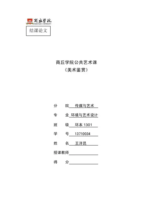 美术鉴赏结课论文