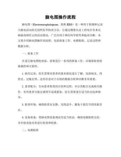 脑电图操作流程