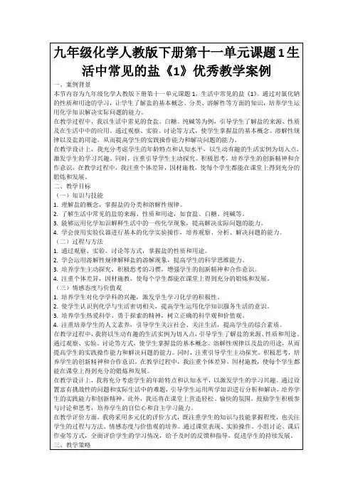 九年级化学人教版下册第十一单元课题1生活中常见的盐《1》优秀教学案例
