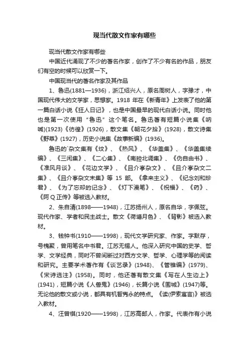 现当代散文作家有哪些