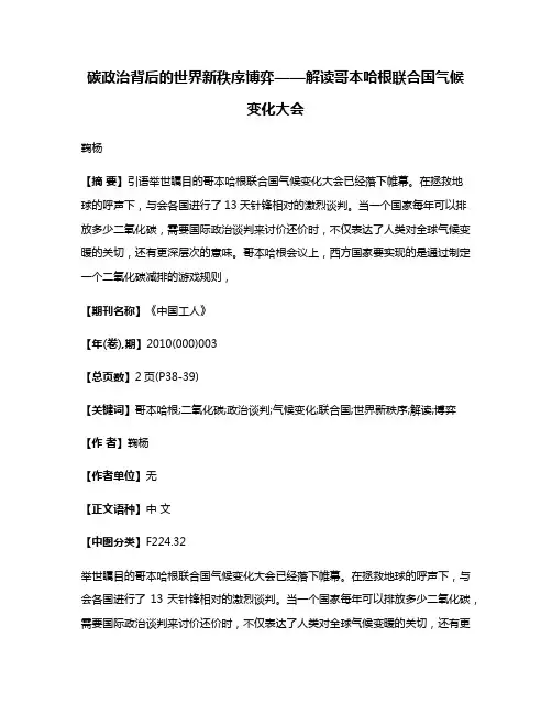 碳政治背后的世界新秩序博弈——解读哥本哈根联合国气候变化大会