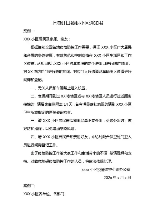 上海虹口被封小区通知书