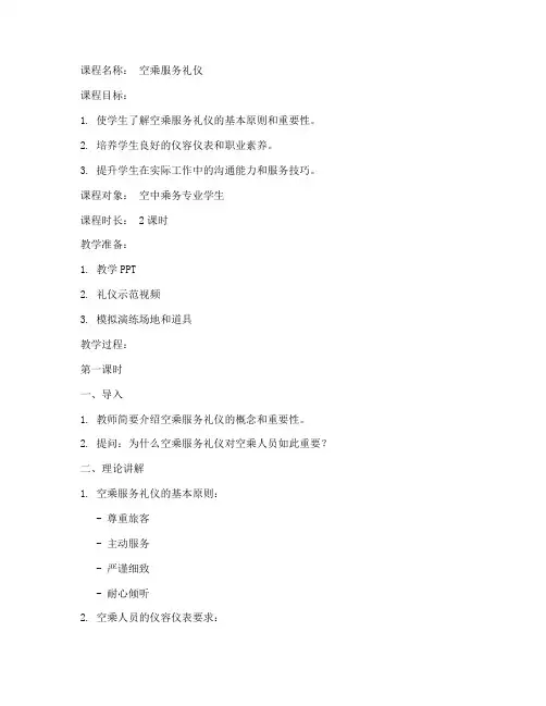 礼仪课程空乘教案模板范文