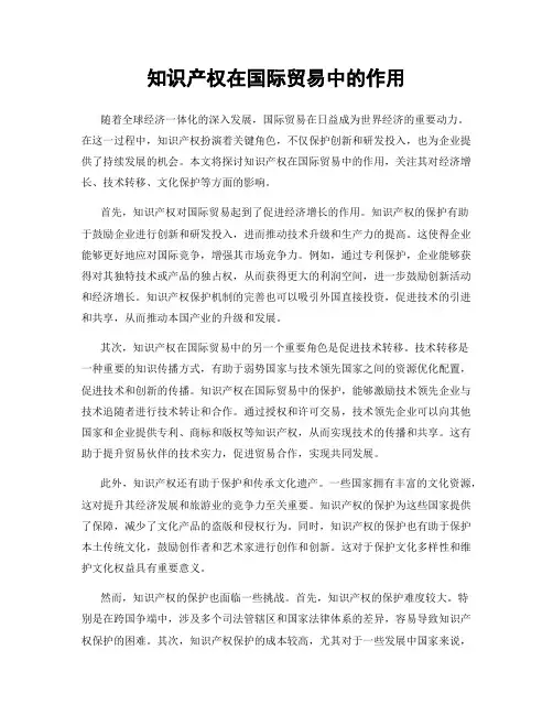 知识产权在国际贸易中的作用